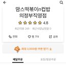 맘스떡볶이n컵밥 이미지