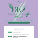 DKZ 7th Single [CHASE EPISODE 3. BEUM] PACKAGE EDITION 영상통화 팬사인회 안내(디어마이뮤즈) 이미지