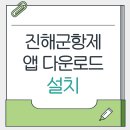 문화체육관광부 버스정류장 | 진해군항제 앱 다운로드 설치 방법
