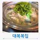 대복제2주유소 | 울산 중산동 맛집 대복복집 담백한 생밀복지리