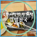 수원시청역 김밥천국 24시간 인계점(해장김치라면, 치즈김밥) 후기~~