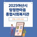 한마음종합복지관 | 아산시 탕정한마음종합사회복지관 중장년층 대상 은빛 스마트 교실