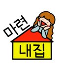 단지내새집공인중개사사무소 이미지