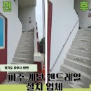 검단공구상가(89065) | 파주 계단 핸드레일 안전바 설치 작업 후기
