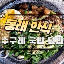 씨유(CU) 수안충렬대로점 | 부산 동래역 수안역 점심 수구레 국밥 덮밥 내돈내먹 솔직리뷰