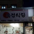 옥경식당 이미지