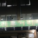 오거리청과 - 사천시 서부시장길 75-2 | 오거리청과