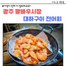 말바우주차장(제1주차장) | 광주 말바우시장 대하구이 전어회 가격이 진짜 이 정도라고요?