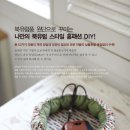 DIY 홈패션 이미지