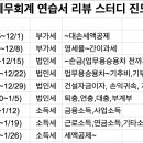 종로근처 회2 연습서 리뷰 스터디 (일 1~4시, 9주진행, 유예2기 전까지 2회독) 이미지