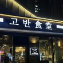일산 킨텍스 근처 맛집 구워주는 고깃집 고반식당 후기(내돈내산)