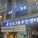 상도3동주민센터 이미지