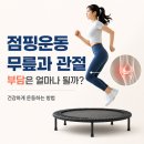 체인지점핑다이어트 | 무릎 때문에 운동 못 하던 분들이 점핑을 다시 시작한 이유