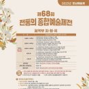 제68회 호남예술제 | 2023년 제68회 호남예술제 지정곡