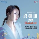 김혜미 Quintet 이미지