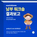남부권역 | 농어업소득 333프로젝트 2년차 권역별(남부) 워크숍 후기