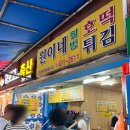 웰빙분식 | 광주 말바우시장 맛집 원이네웰빙호떡튀김 오징어 상추튀김 분식집
