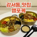 청주 강서동 샐러드 포케 맛집 맛있고 든든한 식단 행포케