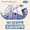 금천구 시흥대로 45길 14(도담도담주택) | 금천구 신혼부부 주택 입주자 모집공고 신청 전 거주후기 확인