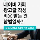 공정거래상담소부동산중개 | 네이버 카페 광고글 작성, 비용 받는 건 합법일까? 공정거래법과 중개법 기준 총정리