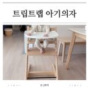 스토케 트립트랩 리얼 후기 다둥이맘이 3개째 쓰는 이유
