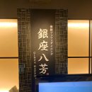 카페하포 | 긴자] 도쿄여행 놓치면 후회할 긴자 맛집. 긴자 하포 후기, 예약 방법 Ginza Happo 海鮮ブッフェダイ...