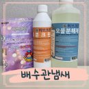 배수관청소 오물분해제 허브크린 하수구냄새제거 솔직후기