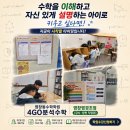 분석수학강서1관학원 | 염창동수학학원 추천, 이해하고 설명하는 수학의 시작, 4GO분석수학 염창염경초점