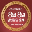 오늘의 운세 --- 2025년 8월 8일(음력 윤6월 15일) 己酉 금요일 이미지