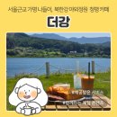 오렌지보트 | 청평 카페 | '더강', 수상테라스 및 야외정원 북한강 리버뷰 애견동반 카페 (+무료 전동보트 체험 후기)
