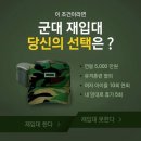 이 조건으로 군대 재입대 하겠다? 안 하겠다? 이미지