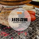 서정갈비 | [오송] 오송2산단 신상 생갈비 양념갈비 맛집 오송 서정갈비 웨이팅 후기