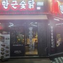 한근숯불닭갈비 이미지