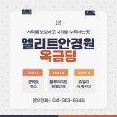 엘리트안경원 이미지