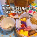 안덕면 대평리사무소 앞 | 제주 서귀포 조식포함 7만원대 가성비 감성숙소 미니메리 추천