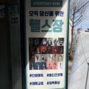리얼PT | 상도동 장승배기헬스장 에브리데이짐 / 효과 대박인 재용T 리얼PT후기