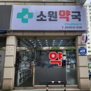 소원약국 이미지