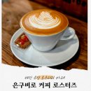 은구비로 | 대전 노은역 분위기 좋은 커피 맛집, 지족동 '은구비로 커피 로스터즈'