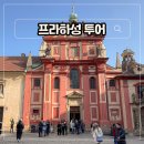 소로3-125 | 체코 프라하 자유 여행 코스 프라하성 티켓 입장권 예약 황금소로