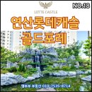 연산 롯데캐슬 골드포레 | 살기좋은 초품아단지! 연산롯데캐슬골드포레