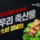 동물용 사료 및 조제 식품 제조업체 팜스코, 긴장 풀고 마인드 컨트롤 중요
