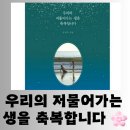 [도서] 강신주 &#34;우리의 저물어가는 생을 축복합니다.&#34; 평온한 독서 후기