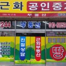 근화공인중개사사무소 이미지