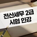 전산세무 2급 필기 (1편 - 이론) | 전산세무2급 시험 인강 선택으로 합격한 후기