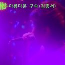 인사동노래방-아름다운 구속(김종서) 이미지