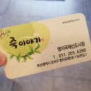 죽이야기 국제신도시점 이미지