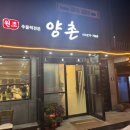 마산 진전면 주물럭 맛집 양촌 식당