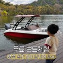또와유 | 충북 옥천 아이랑 가볼만한곳 대청호 방아실카페 와유 무료 보트 체험 후기
