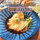 서호 | 제주 서귀포 숨은 맛집 서호우동가게 내돈내산 후기