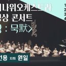 작곡가 이건용-Concert Meditation ＜반향 2022 : 묵(默)＞-지휘 원일 - 경기시나위오케스트라 이미지